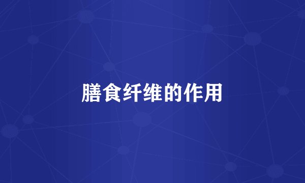 膳食纤维的作用