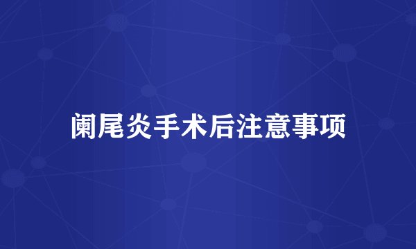 阑尾炎手术后注意事项