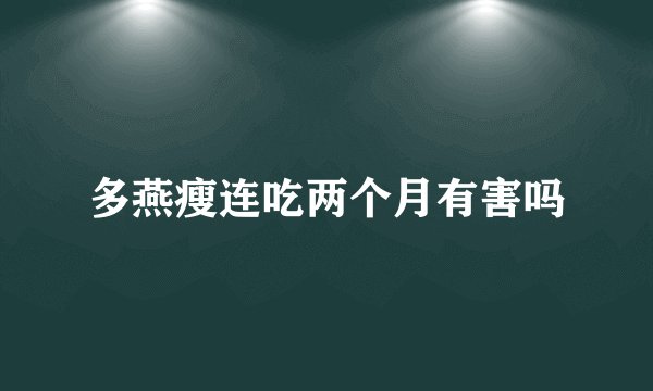 多燕瘦连吃两个月有害吗