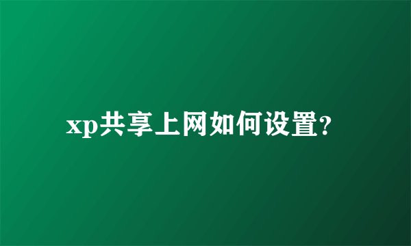 xp共享上网如何设置?