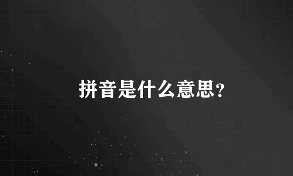 麤拼音是什么意思？