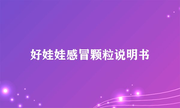 好娃娃感冒颗粒说明书