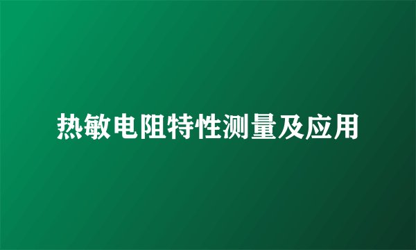 热敏电阻特性测量及应用