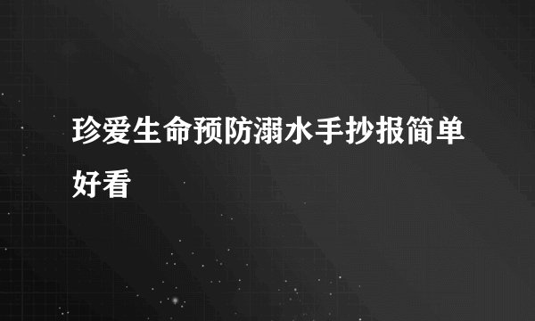 珍爱生命预防溺水手抄报简单好看