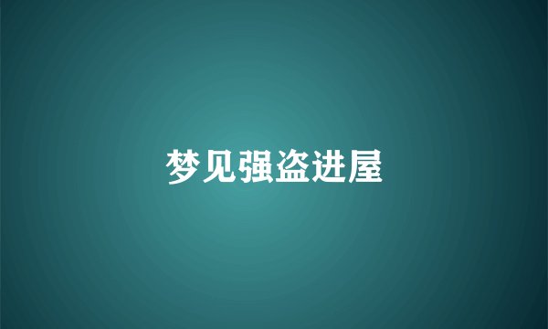 梦见强盗进屋