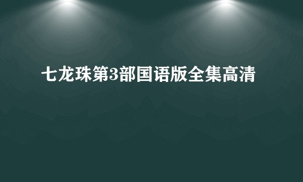 七龙珠第3部国语版全集高清