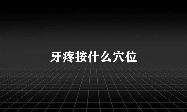 牙疼按什么穴位