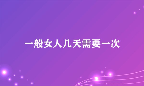 一般女人几天需要一次