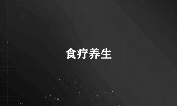 食疗养生