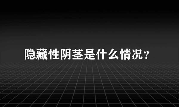 隐藏性阴茎是什么情况？