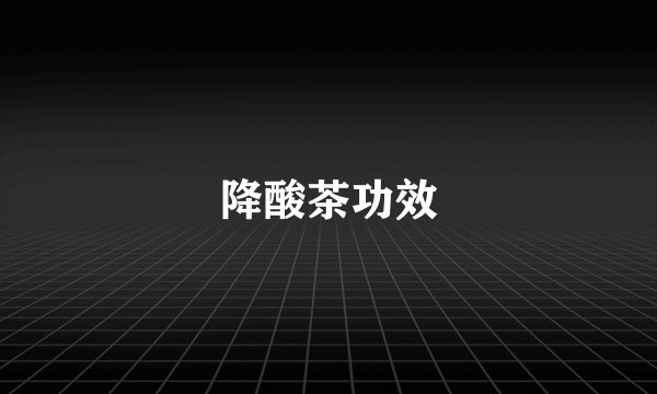 降酸茶功效