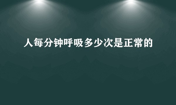 人每分钟呼吸多少次是正常的