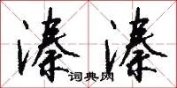 溱溱