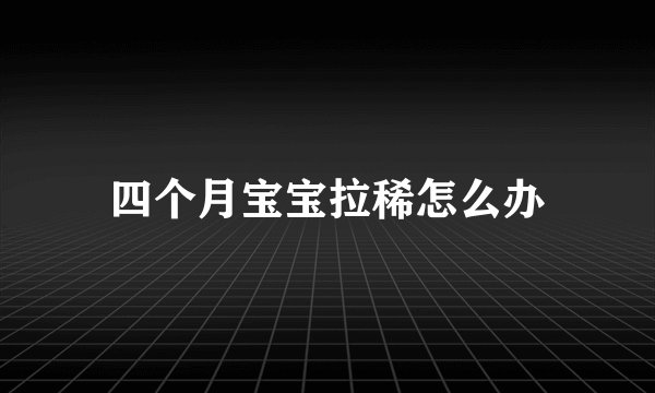四个月宝宝拉稀怎么办