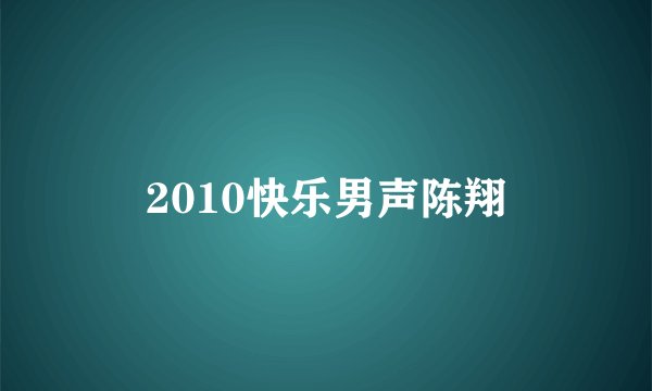 2010快乐男声陈翔