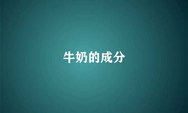牛奶的成分