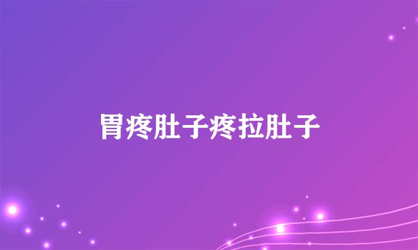 胃疼肚子疼拉肚子