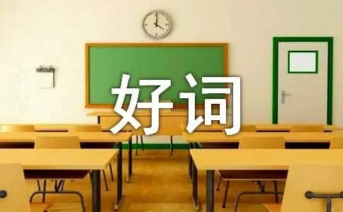 写作文好词好句