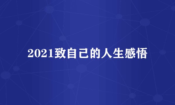 2021致自己的人生感悟