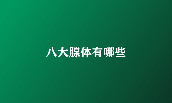 八大腺体有哪些