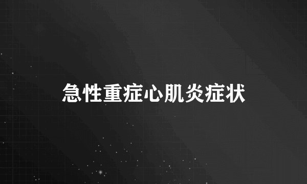 急性重症心肌炎症状