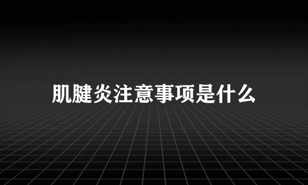 肌腱炎注意事项是什么