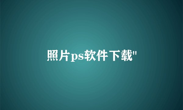 照片ps软件下载