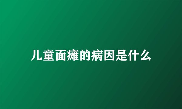 儿童面瘫的病因是什么
