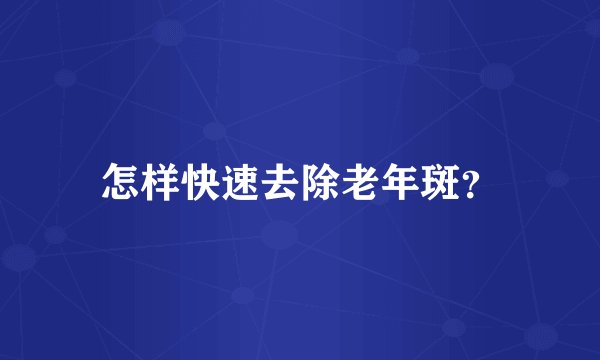 怎样快速去除老年斑？