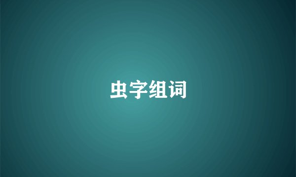 虫字组词