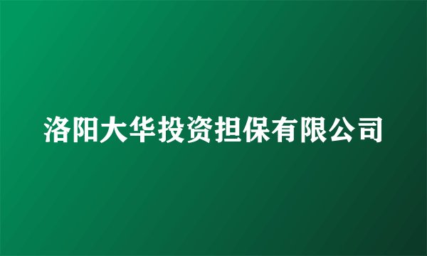 洛阳大华投资担保有限公司