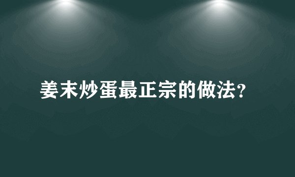 姜末炒蛋最正宗的做法？
