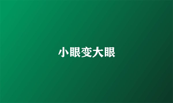 小眼变大眼
