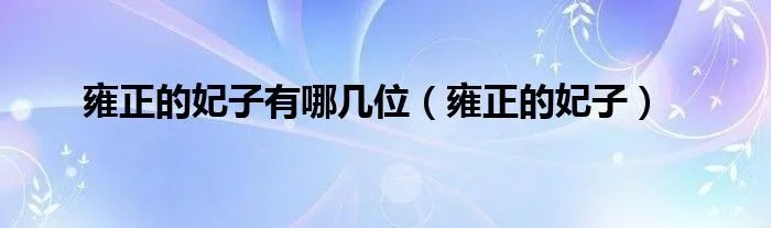 雍正的妃子有哪几位（雍正的妃子）