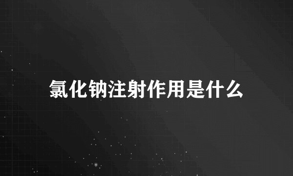 氯化钠注射作用是什么