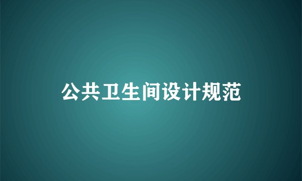 公共卫生间设计规范