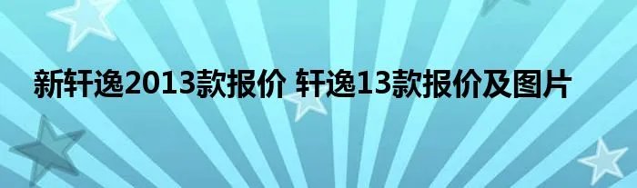 新轩逸2013款报价 轩逸13款报价及图片