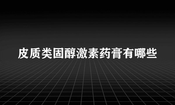 皮质类固醇激素药膏有哪些