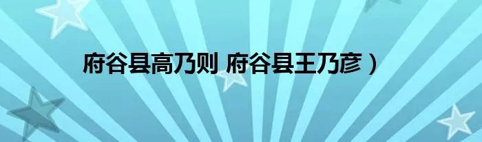 府谷县高乃则 府谷县王乃彦）