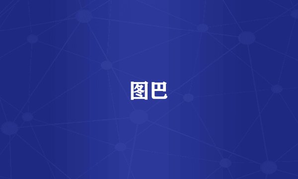图巴