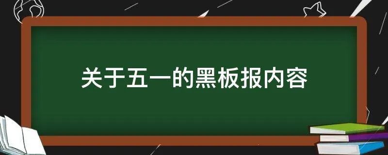 关于五一的黑板报内容