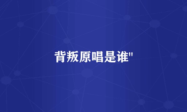背叛原唱是谁
