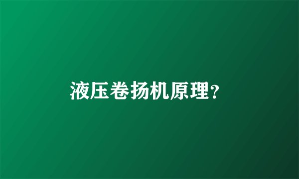 液压卷扬机原理？