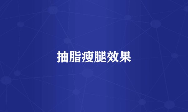 抽脂瘦腿效果