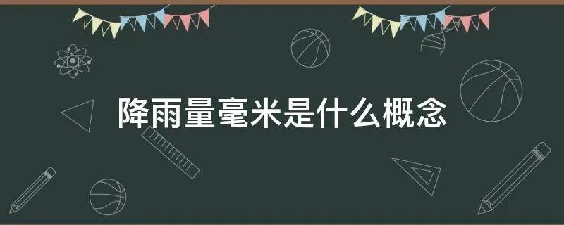 降雨量毫米是什么概念