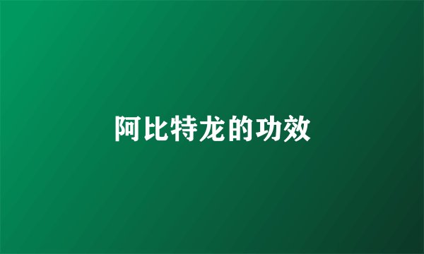 阿比特龙的功效