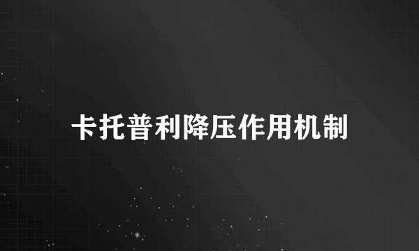 卡托普利降压作用机制