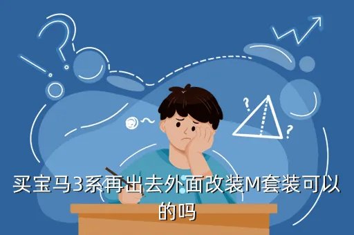 宝马3系改装m3黑武士，宝马3系改装m3包围多少钱