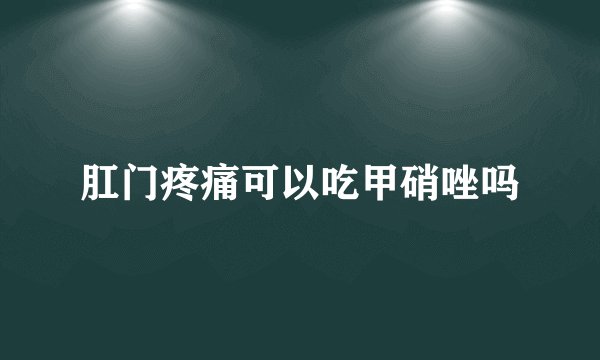 肛门疼痛可以吃甲硝唑吗