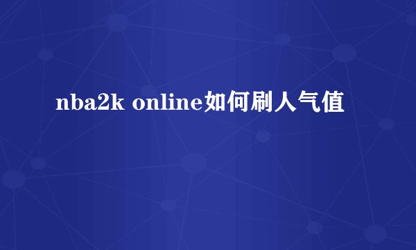 nba2k online如何刷人气值